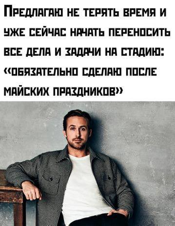ПРЕДЛАГАЮ НЕ ТЕРЯТЬ ВРЕМЯ И УЖЕ СЕЙЧАС НАЧАТЬ ПЕРЕНОСИТЬ ВСЕ ДЕЛА И ЗАДАЧИ НА СТАДИЮ: «ОБЯЗАТЕЛЬНО СДЕЛАЮ ПОСЛЕ МАЙСКИХ ПРАЗДНИКОВ»