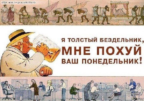 i a4 А i aN iret Я ТОЛСТЫЙ БЕЗДЕЛЬНИК, МНЕ ПОХУЙ ВАШ ПОНЕДЕЛЬНИК! 38 be”.