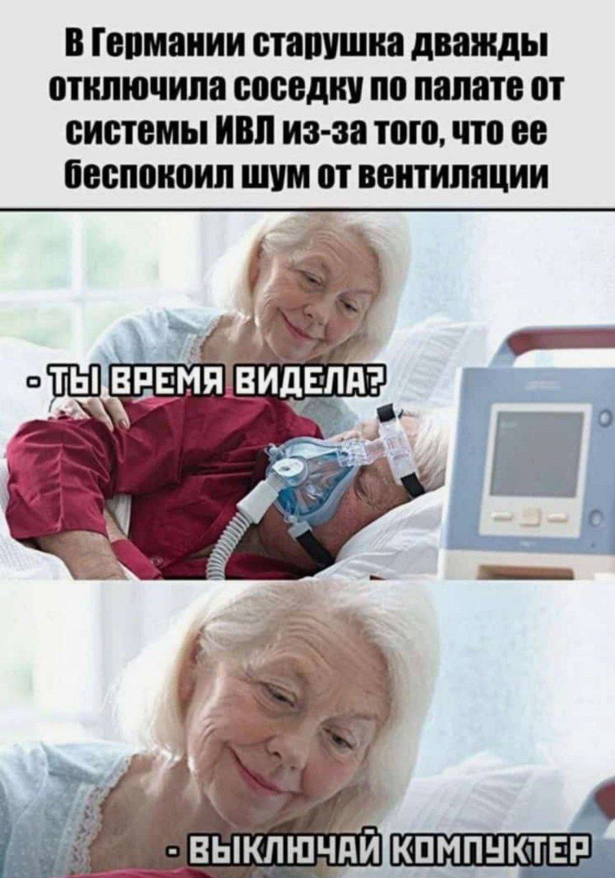 В Германии старушка дважды отключила соседку по палате от системы ИВЛ из-за того, что ее беспокоил шум от вентиляции 4