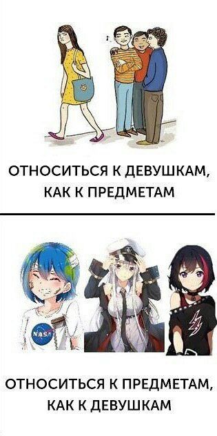 ОТНОСИТЬСЯ К ДЕВУШКАМ, КАК К ПРЕДМЕТАМ ОТНОСИТЬСЯ К ПРЕДМЕТАМ, КАК К ДЕВУШКАМ