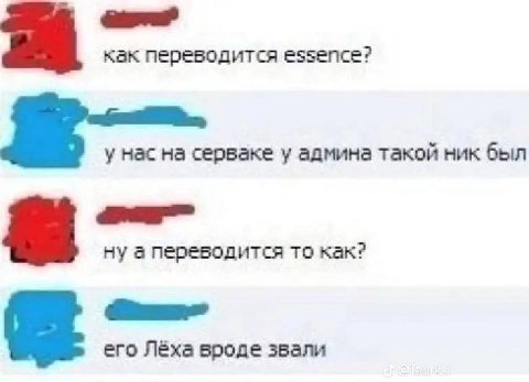 как переводится essence? у нас на серваке у админа такой ник был ну а переводится TO как? его Лёха вроде звали
