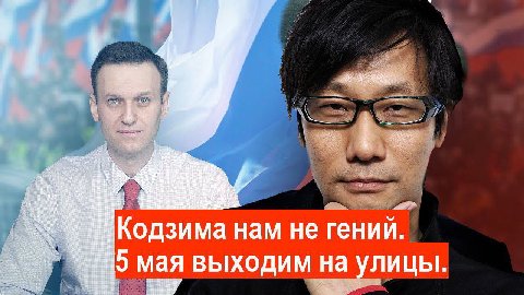у 7 Кодзима нам не гений. 9 мая выходим ЛИЦЫ.