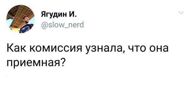 Ягудин И. @slow_nerd Как комиссия узнала, что она приемная?