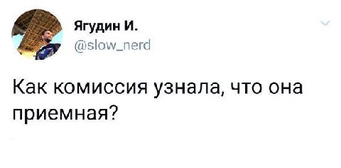 Ягудин И. @slow_nerd Как комиссия узнала, что она приемная?