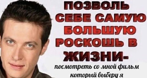 позволь CEBE САМУЮ БОЛЬШУЮ РОСКОШЬ посмотреть мной фильм который я