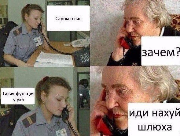 Слушаю вас зачем Такая функция we ууха иди наху шлюха