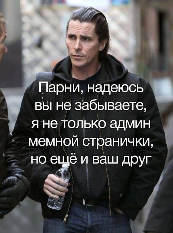 7 Парни, надеюсь вы не забываете, я не только админ мемной странички, но еще и ваш друг