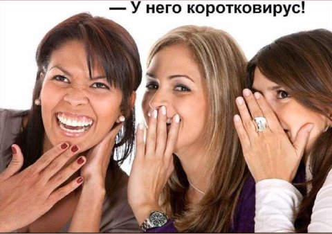 У него коротковирус! В