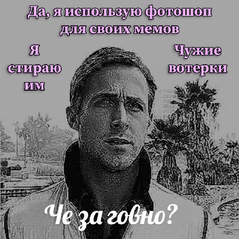 Да, я использую фотошоп для своих мемов Я Чужие стираю вотерки за говно?