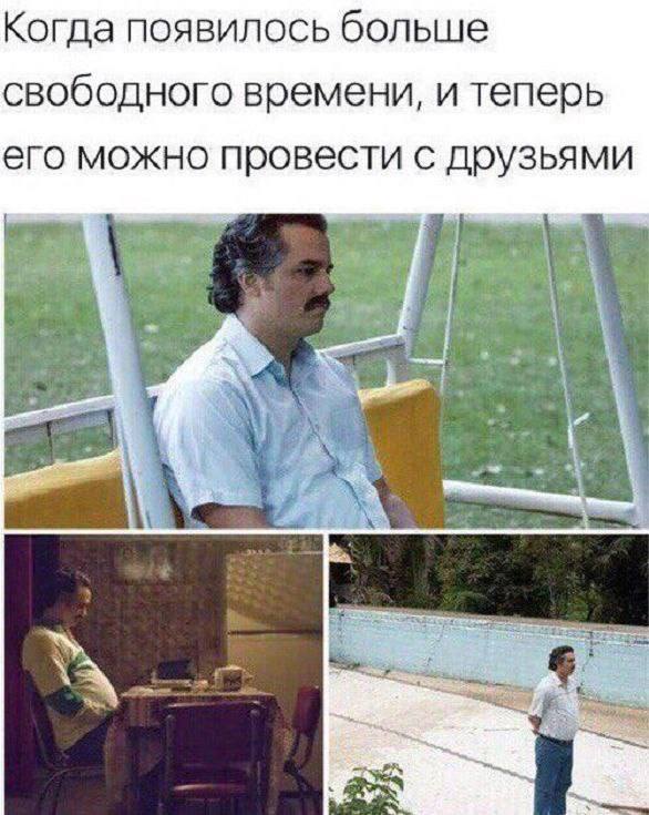Когда появилось больше свободного времени, и теперь его можно провести с друзьями