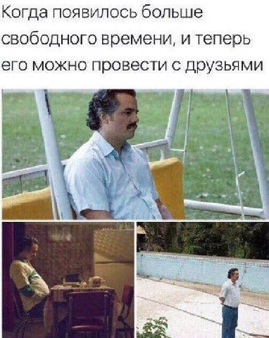 Когда появилось больше свободного времени, и теперь его можно провести с друзьями