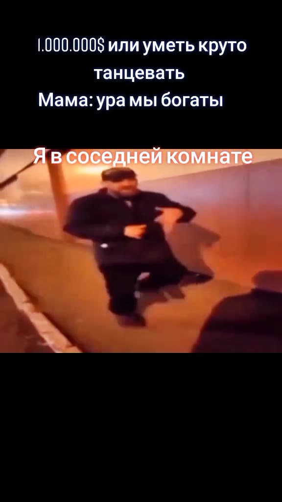 танцевать Мама: ура мы богаты