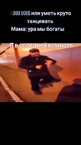 танцевать Мама: ура мы богаты