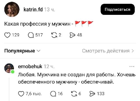 katrin.fd 13 Какая профессия у мужчин 129 517 48 Популярные emobehuk 1 Любая. Мужчина не создан для работы. Хочешь обеспеченного мужчину обеспечивай. 7,6 тыс. 16 9 133