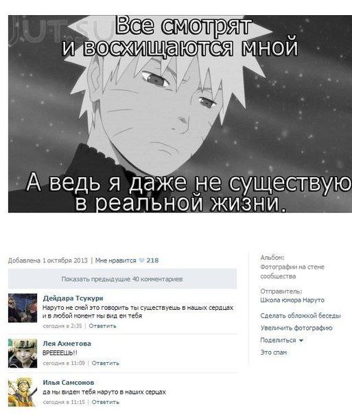 Bee А ведь я даже не существую в реальной жизни. TCA 218 Наруто не смей это говорить ты существуешь в сердца: Дейдара Тсукури в любой момент мы вид 06. Ответить фотографию ЗРЕЕЕЕШЬ Лея Ахметова Илья С