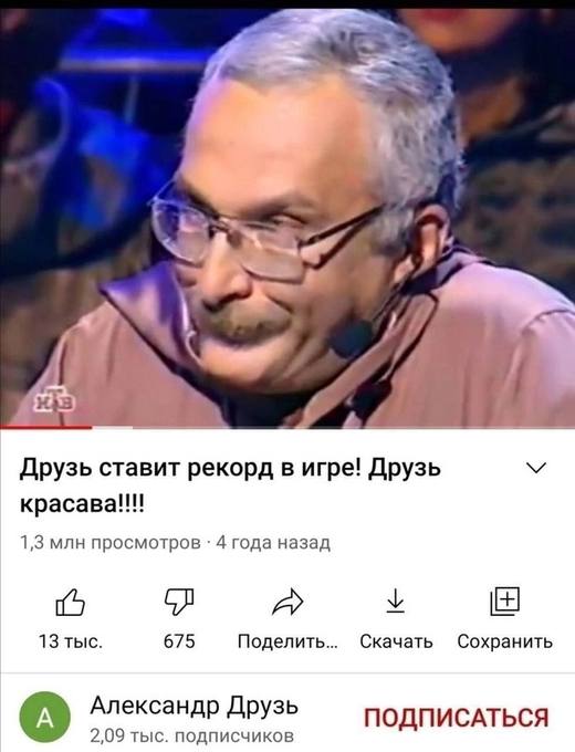 Друзь ставит рекорд в игре! Друзь 1,3 млн просмотров 4 года назад 1 у 13 тыс. 675 Поделить... Скачать Сохранить Александр Друзь 2,09 тыс. подписчиков ПОДПИСАТЬСЯ