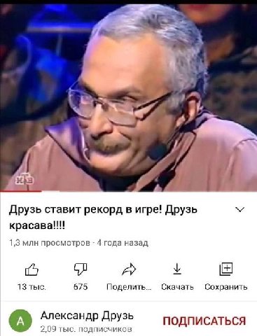 Друзь ставит рекорд в игре! Друзь 1,3 млн просмотров 4 года назад 1 у 13 тыс. 675 Поделить... Скачать Сохранить Александр Друзь 2,09 тыс. подписчиков ПОДПИСАТЬСЯ