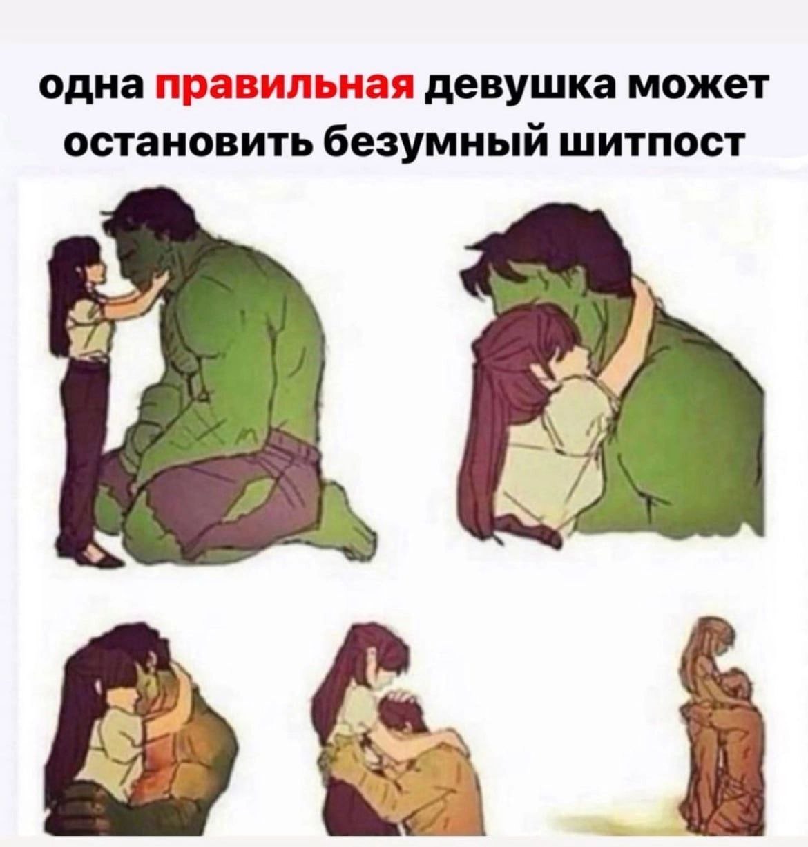 одна правильная девушка может остановить безумный шитпост