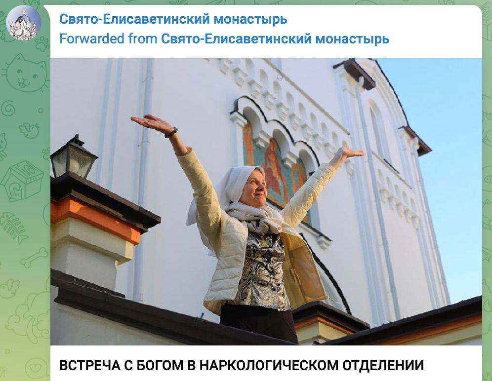 Свято-Елисаветинский монастырь Forwarded from Свято-Елисаветинский монастырь К ВСТРЕЧА С БОГОМ В НАРКОЛОГИЧЕСКОМ ОТДЕЛЕНИИ