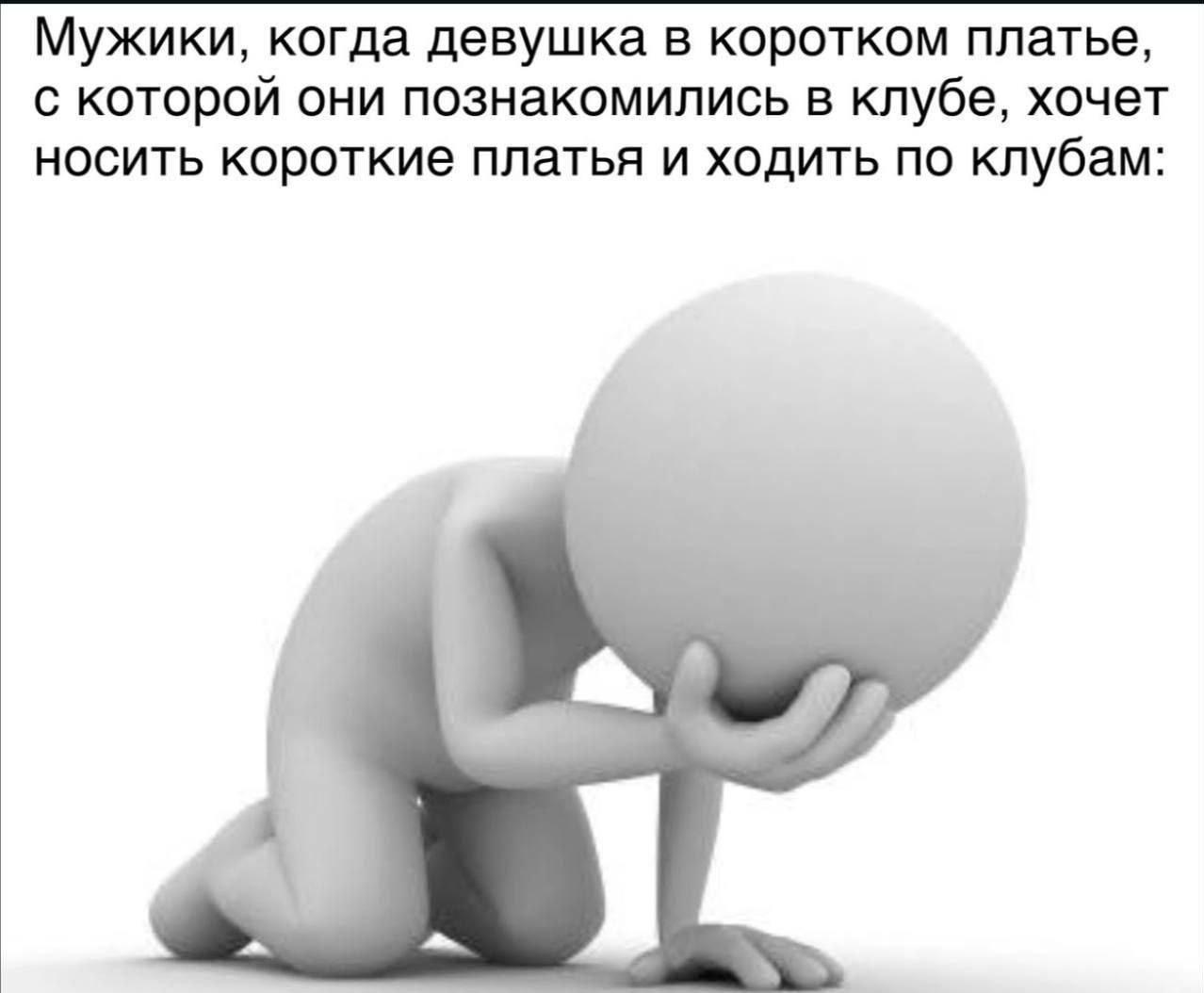 Мужики, когда девушка В коротком платье, с которой они познакомились в клубе, хочет НОСИТЬ короткие платья и ходить по клубам: