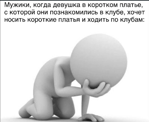 Мужики, когда девушка В коротком платье, с которой они познакомились в клубе, хочет НОСИТЬ короткие платья и ходить по клубам: