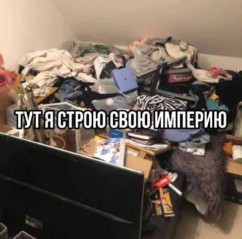 УТЯ СТРОЮ СВОЮ.ИМПЕРИЮ 2