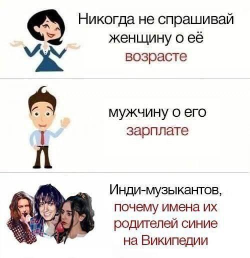Никогда не спрашивай женщину о её возрасте мужчину о его зарплате Инди-музыкантов, почему имена a родителей синие на Википедии