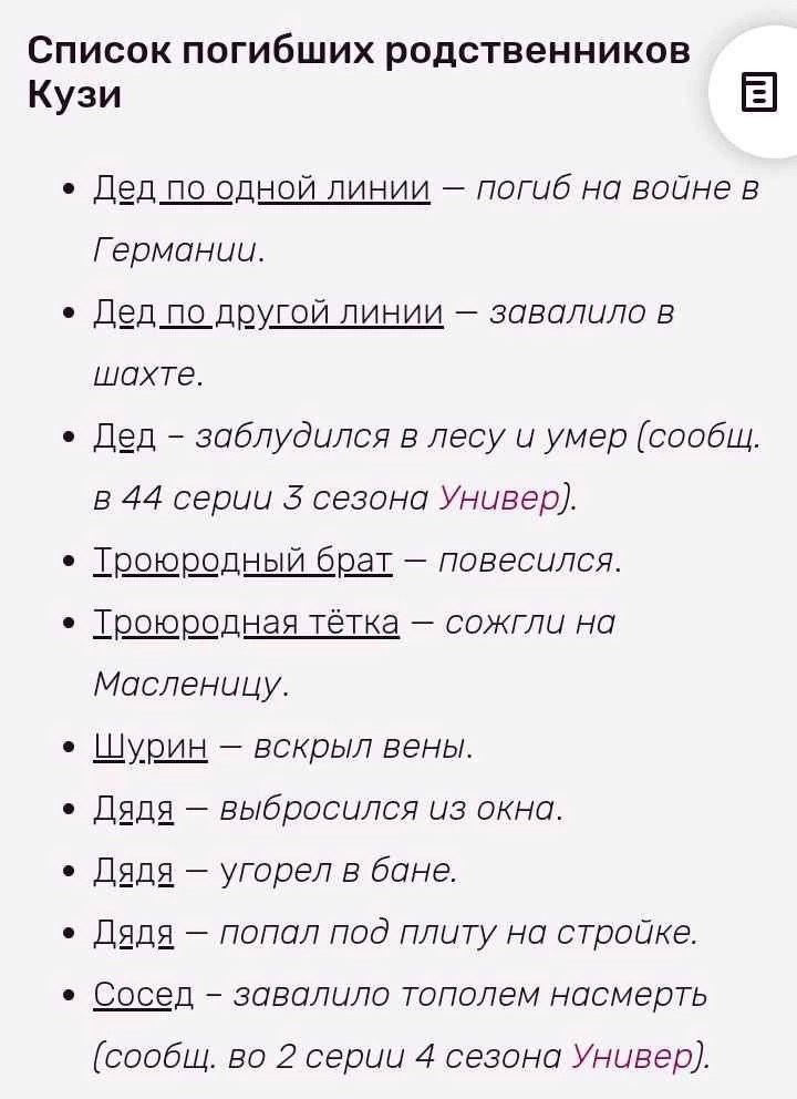 Список погибших родственников Кузи Дед no одной линии погиб на войне в Германии. Дед по другой линии завалило в шахте. Дед заблудился в лесу и умер (сообщ в 44 серии сезона Универ). Троюродный брат по