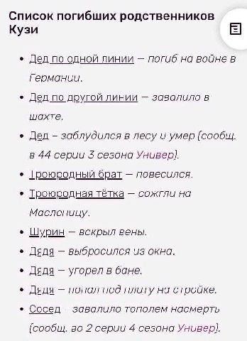 Список погибших родственников Кузи Дед no одной линии погиб на войне в Германии. Дед по другой линии завалило в шахте. Дед заблудился в лесу и умер (сообщ в 44 серии сезона Универ). Троюродный брат по