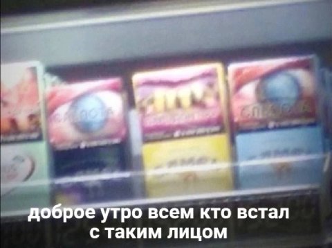 доброе утро всем кто встал с таким лицом