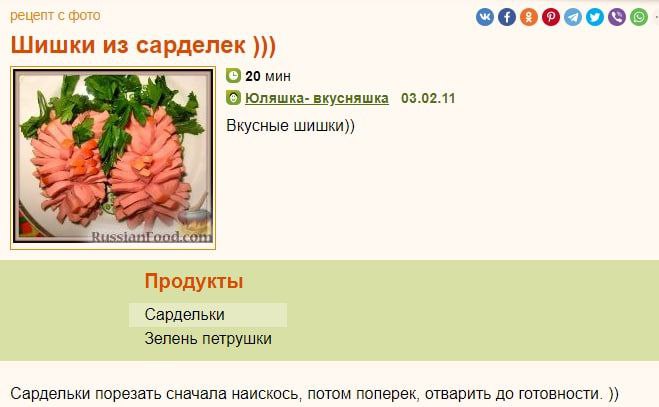 рецепт с фото Шишки из сарделек 20 мин В юляшка- вкусняшка 03.02.11 Вкусные шишки)) Продукты Сардельки Зелень петрушки Сардельки порезать сначала наискось, потом поперек, отварить до готовности.