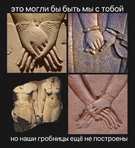 это могли бы быть мы с тобой 4 но наши гробницы еще не построены