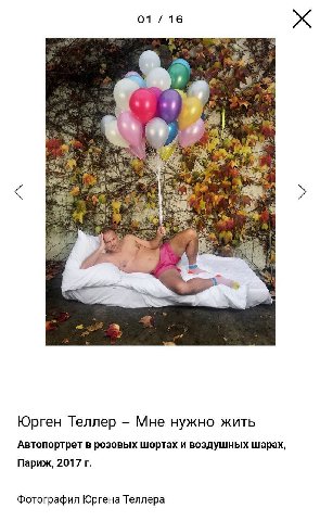 01/16 a Юрген Теллер Мне нужно жить Автопортрет в розовых шортах и воздушных шарах, Париж, 2017 Фотография Юргена Теллера