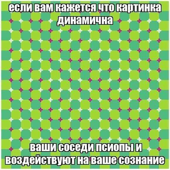 если вам. кажется ЧТО. динамична 4+ Ваши соседи псиопый воздействуют на ваше ‘сознание.