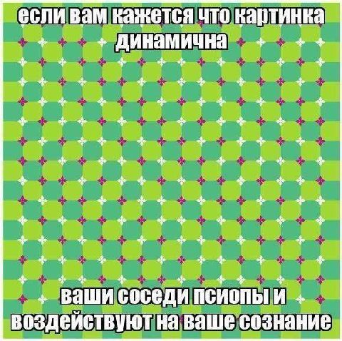 если вам. кажется ЧТО. динамична 4+ Ваши соседи псиопый воздействуют на ваше ‘сознание.
