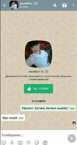 кымбат, 22 В сети кымбат ж, 22 Девушки охотнее знакомятся, если начать общение с комплимента! 15 НОЯБРЯ Кфмбат, батяня, батяня кымбат 12:29 Иди нахуй 12:29 a) Сообщение... 0