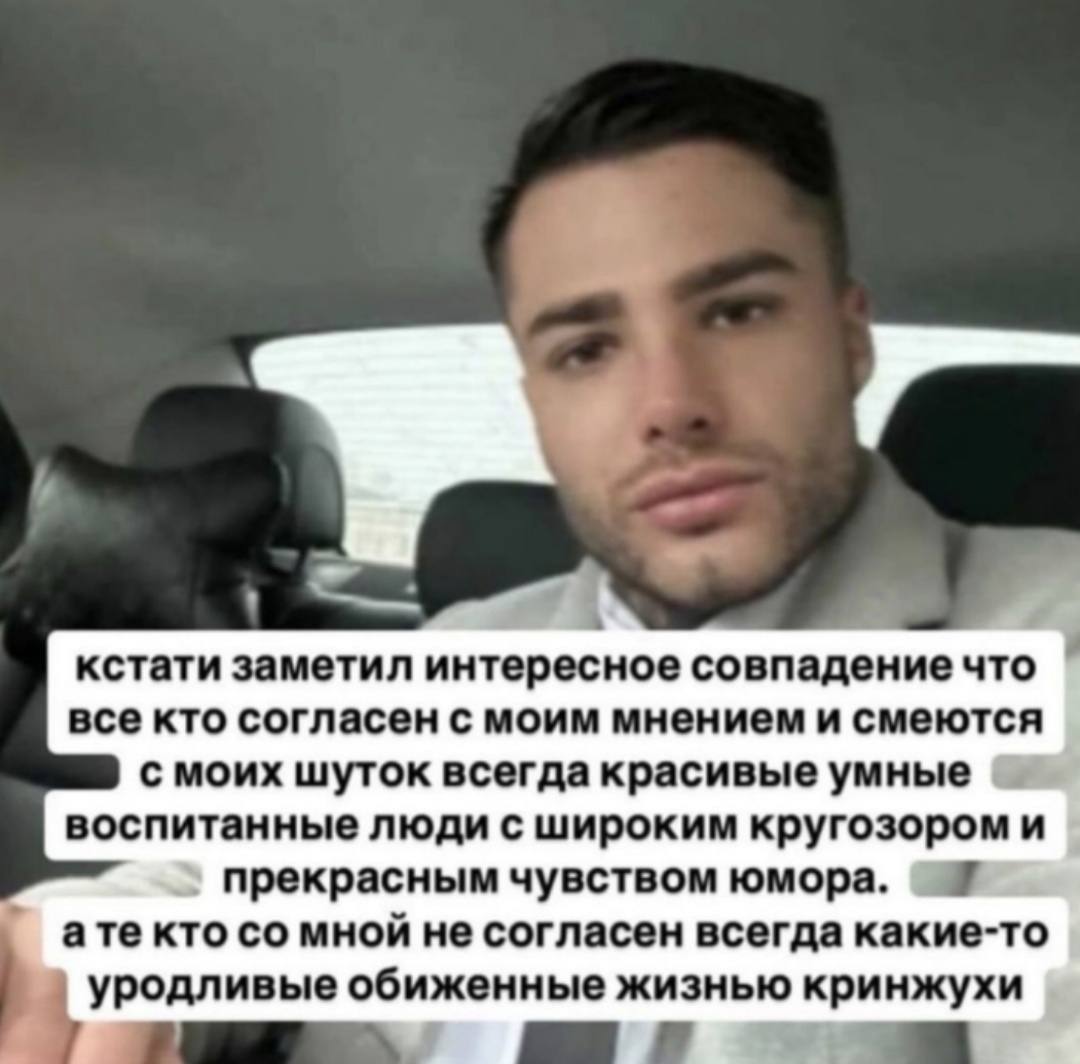 кстати заметил интересное совпадение что все кто согласен с моим мнением и смеются с моих шуток всегда красивые умные воспитанные люди с широким кругозором и прекрасным чувством юмора. ате кто мной не