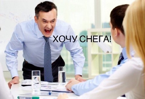ХОЧУ СНЕГА!"