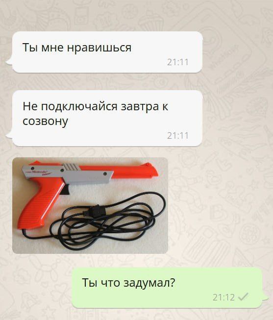 Ты мне нравишься Не подключайся завтра к созвону Ты что задумал?