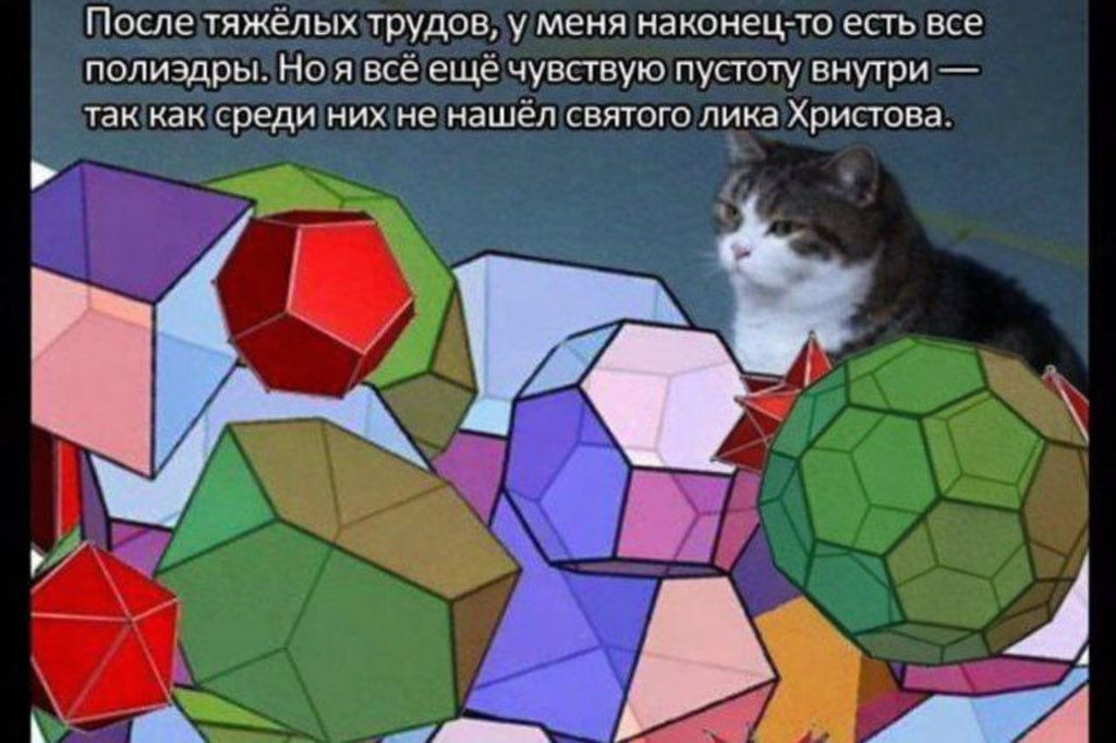 После тяжёлых трудов, у меня наконец-то есть все полиэдры. Ноя всё еще чувствую пустоту внутри так как среди них не нашел святого лика Христова. 7