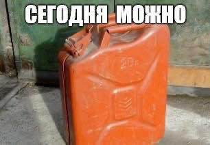 СЕГОДНЯ МОЖНО