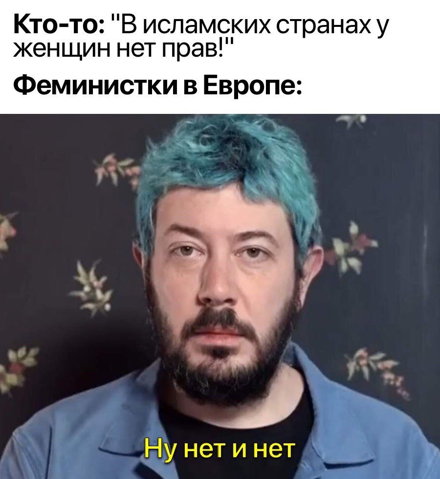 Кто-то: "В исламских странах у женщин нет прав!" Феминистки в Европе: у 7 Ну нети нет