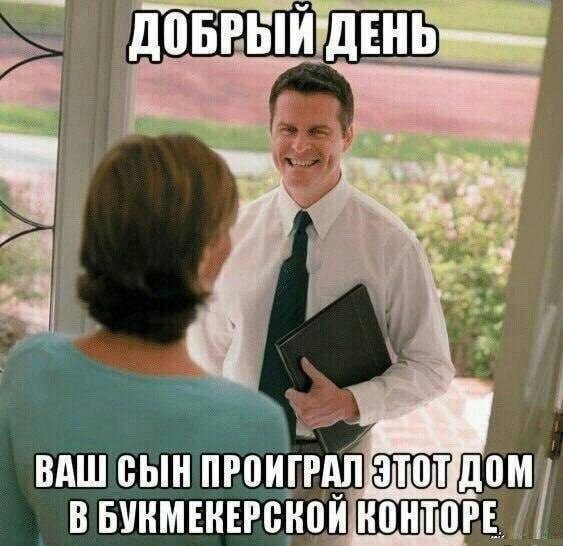 ВАШ СЫН ПРОНГРАЛ В БУКМЕКЕРСКОЙ КОНТОРЕ