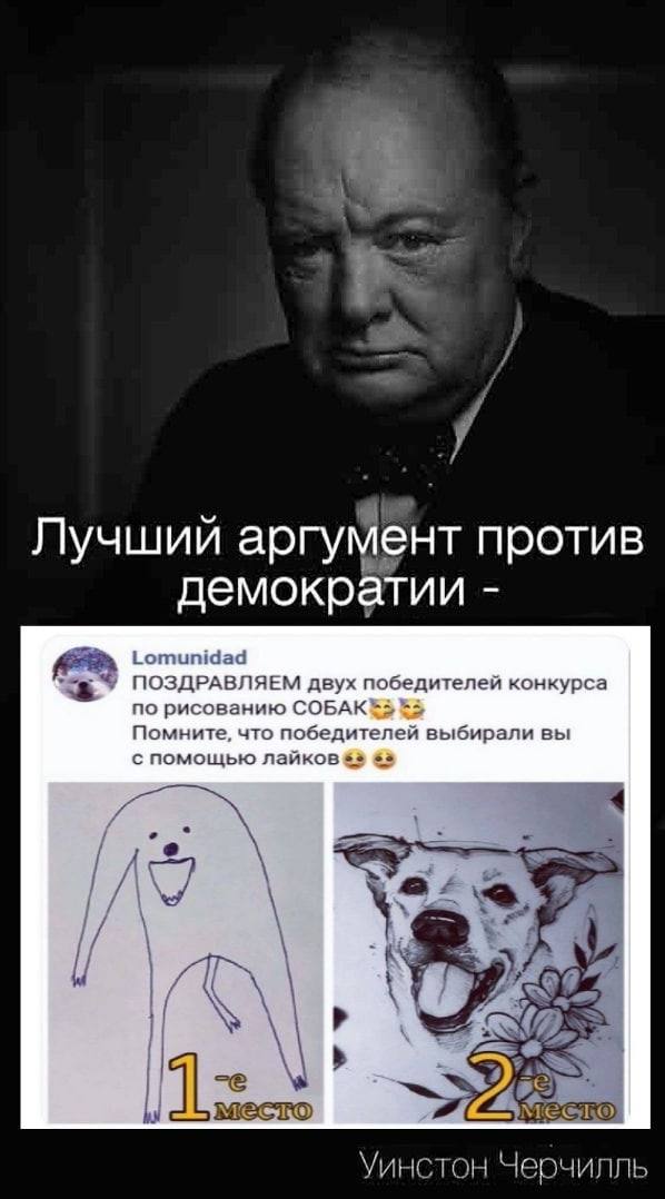Лучший аргумент против демократии Lomunidad ПОЗДРАВЛЯЕМ двух победителей конкурса по рисованию СОБАК Помните, что победителей выбирали вы с помощью лаиков к 99 mae ows 1 22 Уинстон Черчилль