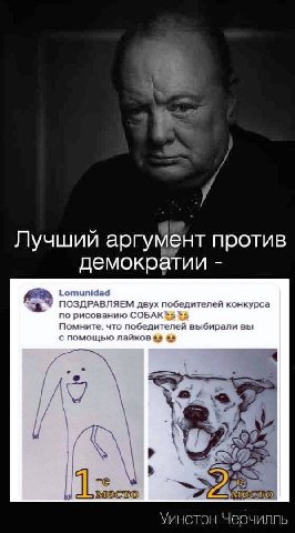 Лучший аргумент против демократии Lomunidad ПОЗДРАВЛЯЕМ двух победителей конкурса по рисованию СОБАК Помните, что победителей выбирали вы с помощью лаиков к 99 mae ows 1 22 Уинстон Черчилль