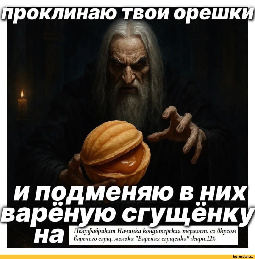 роклинаю орешк 2 и подменяю в них ареную енк Полуфабрикат Начинка Кондитерская термост. ВКусом на вареного сгущ. молока "Вареная сгущенка"