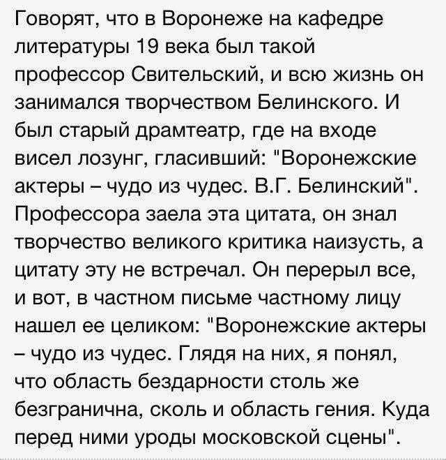 Говорят, что в Воронеже на кафедре литературы 19 века был такой профессор Свительский, и всю жизнь он занимался творчеством Белинского. И был старый драмтеатр, где на входе висел лозунг, гласивший: "В