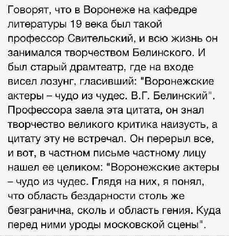 Говорят, что в Воронеже на кафедре литературы 19 века был такой профессор Свительский, и всю жизнь он занимался творчеством Белинского. И был старый драмтеатр, где на входе висел лозунг, гласивший: "В