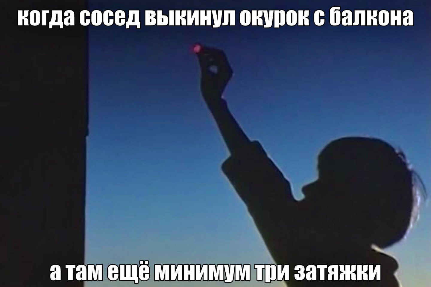 когда сосед выкинул окурок с балкона атам ещё минимум три затяжки