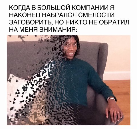 КОГДА В БОЛЬШОЙ КОМПАНИИ Я НАКОНЕЦ НАБРАЛСЯ СМЕЛОСТИ ЗАГОВОРИТЬ, НО НИКТО НЕ ОБРАТИЛ НА МЕНЯ ВНИМАНИЯ: [9